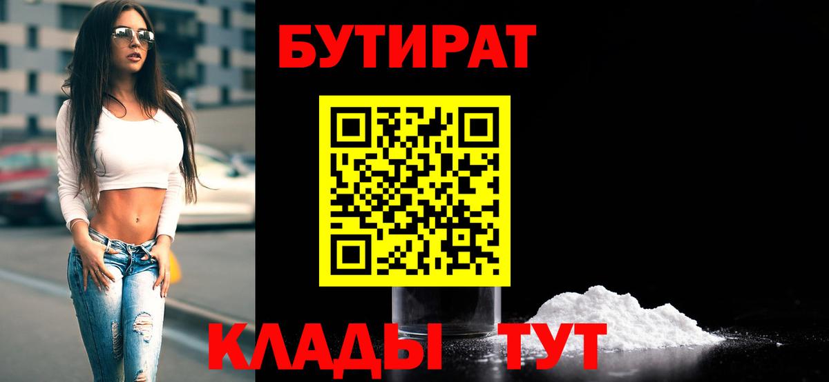 БУТИРАТ Butirat Коломна