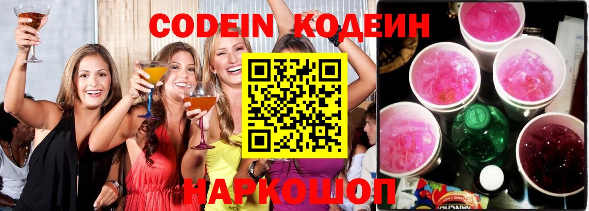 Кодеин напиток Lean (лин) Коломна